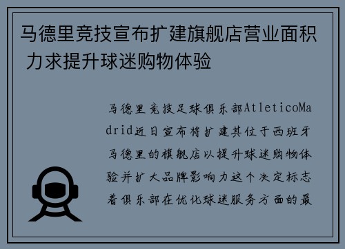 马德里竞技宣布扩建旗舰店营业面积 力求提升球迷购物体验 马德里竞技宣布扩建旗舰店营业面积 力求提升球迷购物体验