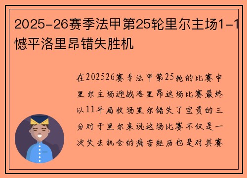 2025-26赛季法甲第25轮里尔主场1-1憾平洛里昂错失胜机 2025-26赛季法甲第25轮里尔主场1-1憾平洛里昂错失胜机