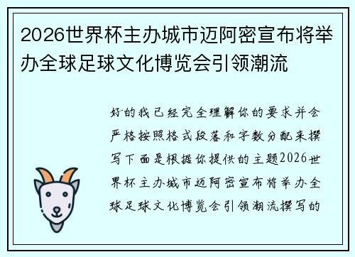 2026世界杯主办城市迈阿密宣布将举办全球足球文化博览会引领潮流 2026世界杯主办城市迈阿密宣布将举办全球足球文化博览会引领潮流