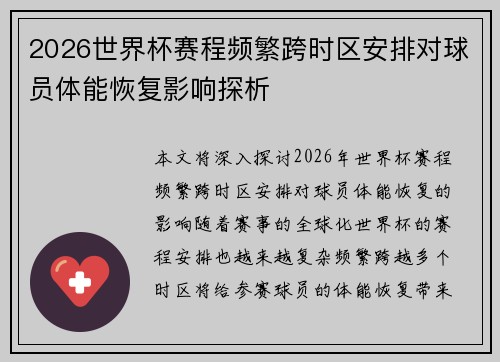 2026世界杯赛程频繁跨时区安排对球员体能恢复影响探析 2026世界杯赛程频繁跨时区安排对球员体能恢复影响探析
