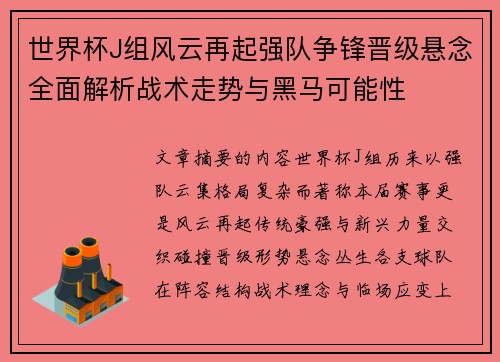 世界杯J组风云再起强队争锋晋级悬念全面解析战术走势与黑马可能性 世界杯J组风云再起强队争锋晋级悬念全面解析战术走势与黑马可能性