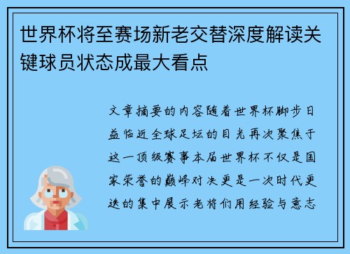 世界杯将至赛场新老交替深度解读关键球员状态成最大看点 世界杯将至赛场新老交替深度解读关键球员状态成最大看点