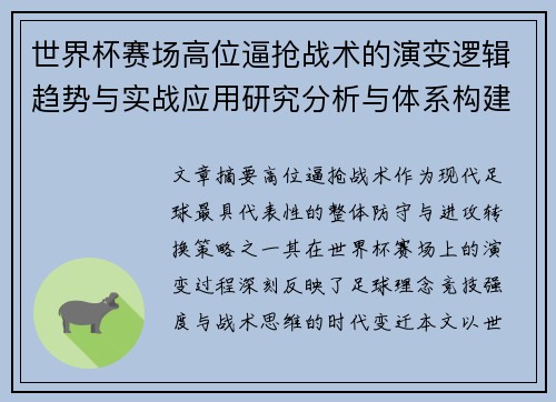 世界杯赛场高位逼抢战术的演变逻辑趋势与实战应用研究分析与体系构建 世界杯赛场高位逼抢战术的演变逻辑趋势与实战应用研究分析与体系构建