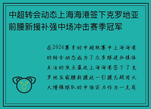 中超转会动态上海海港签下克罗地亚前腰新援补强中场冲击赛季冠军 中超转会动态上海海港签下克罗地亚前腰新援补强中场冲击赛季冠军