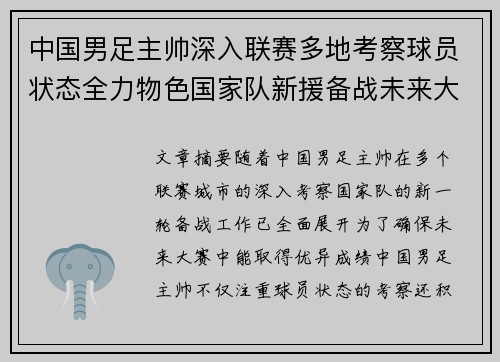 中国男足主帅深入联赛多地考察球员状态全力物色国家队新援备战未来大赛 中国男足主帅深入联赛多地考察球员状态全力物色国家队新援备战未来大赛
