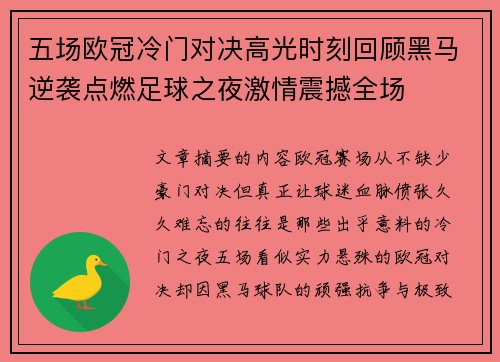 五场欧冠冷门对决高光时刻回顾黑马逆袭点燃足球之夜激情震撼全场 五场欧冠冷门对决高光时刻回顾黑马逆袭点燃足球之夜激情震撼全场