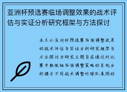 亚洲杯预选赛临场调整效果的战术评估与实证分析研究框架与方法探讨 亚洲杯预选赛临场调整效果的战术评估与实证分析研究框架与方法探讨