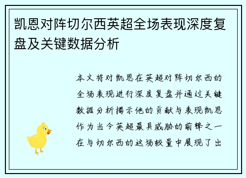 凯恩对阵切尔西英超全场表现深度复盘及关键数据分析 凯恩对阵切尔西英超全场表现深度复盘及关键数据分析