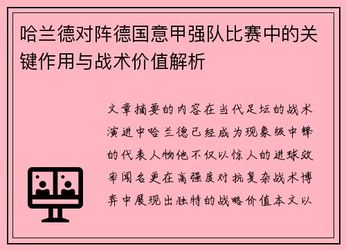 哈兰德对阵德国意甲强队比赛中的关键作用与战术价值解析 哈兰德对阵德国意甲强队比赛中的关键作用与战术价值解析