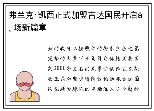 弗兰克·凯西正式加盟吉达国民开启中场新篇章 弗兰克·凯西正式加盟吉达国民开启中场新篇章