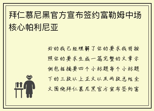 拜仁慕尼黑官方宣布签约富勒姆中场核心帕利尼亚