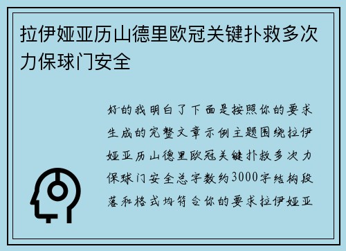 拉伊娅亚历山德里欧冠关键扑救多次力保球门安全