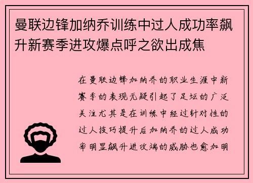 曼联边锋加纳乔训练中过人成功率飙升新赛季进攻爆点呼之欲出成焦