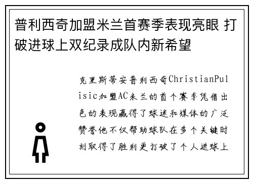 普利西奇加盟米兰首赛季表现亮眼 打破进球上双纪录成队内新希望 普利西奇加盟米兰首赛季表现亮眼 打破进球上双纪录成队内新希望