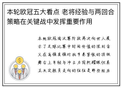 本轮欧冠五大看点 老将经验与两回合策略在关键战中发挥重要作用