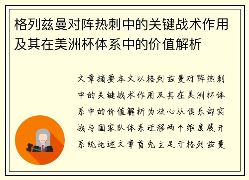 格列兹曼对阵热刺中的关键战术作用及其在美洲杯体系中的价值解析