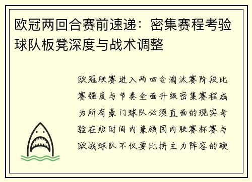 欧冠两回合赛前速递：密集赛程考验球队板凳深度与战术调整