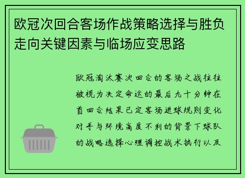 欧冠次回合客场作战策略选择与胜负走向关键因素与临场应变思路