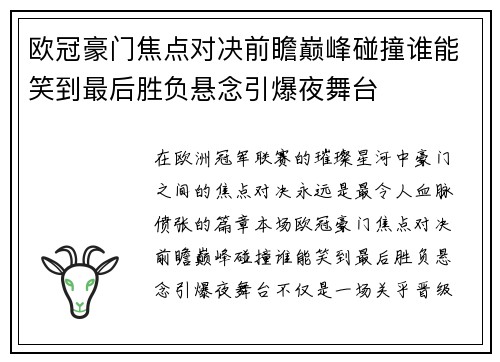 欧冠豪门焦点对决前瞻巅峰碰撞谁能笑到最后胜负悬念引爆夜舞台