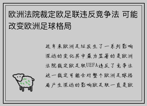 欧洲法院裁定欧足联违反竞争法 可能改变欧洲足球格局