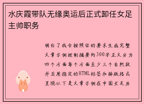 水庆霞带队无缘奥运后正式卸任女足主帅职务