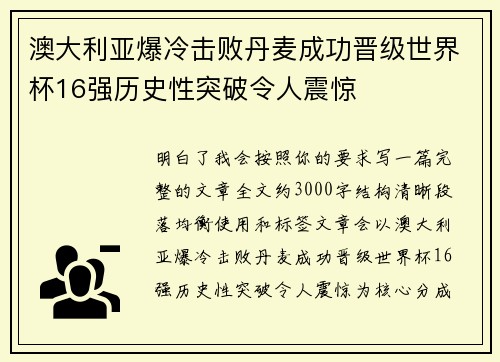澳大利亚爆冷击败丹麦成功晋级世界杯16强历史性突破令人震惊