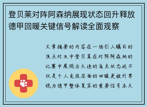 登贝莱对阵阿森纳展现状态回升释放德甲回暖关键信号解读全面观察