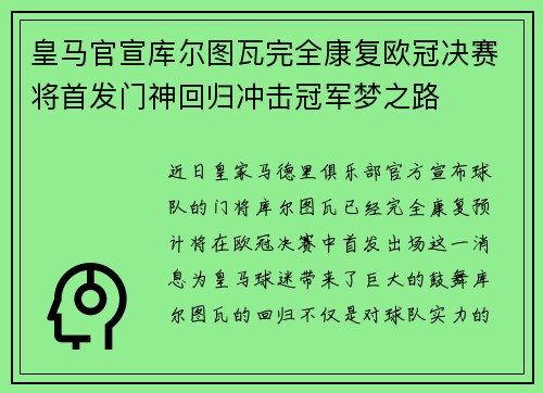 皇马官宣库尔图瓦完全康复欧冠决赛将首发门神回归冲击冠军梦之路