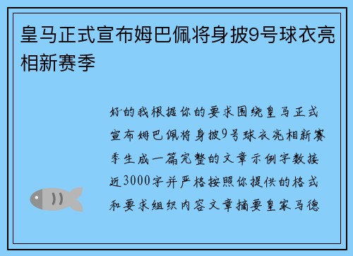 皇马正式宣布姆巴佩将身披9号球衣亮相新赛季