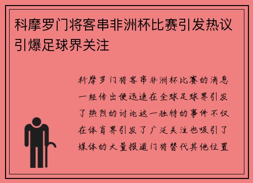 科摩罗门将客串非洲杯比赛引发热议引爆足球界关注