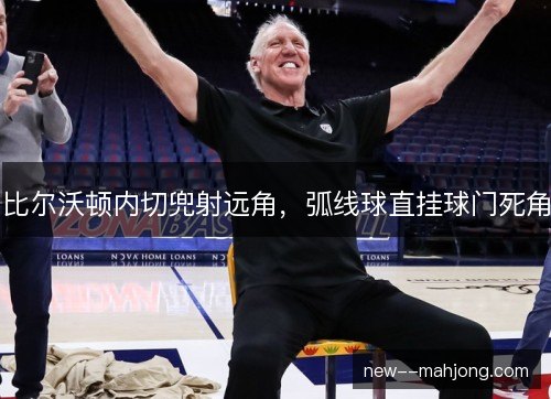 比尔沃顿内切兜射远角,弧线球直挂球门死角 比尔沃顿内切兜射远角,弧线球直挂球门死角